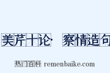 美芹十论·察情造句是什么意思的图片